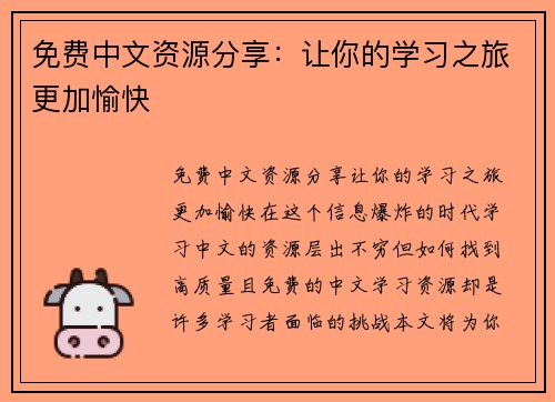 免费中文资源分享：让你的学习之旅更加愉快